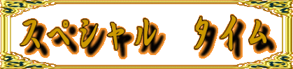 �X�y�V�����@�^�C�� 